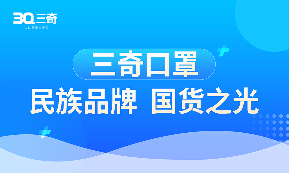 三奇口罩|讓世界呼吸更安全