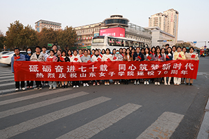 華途傳媒|山東女子學院70周年華誕